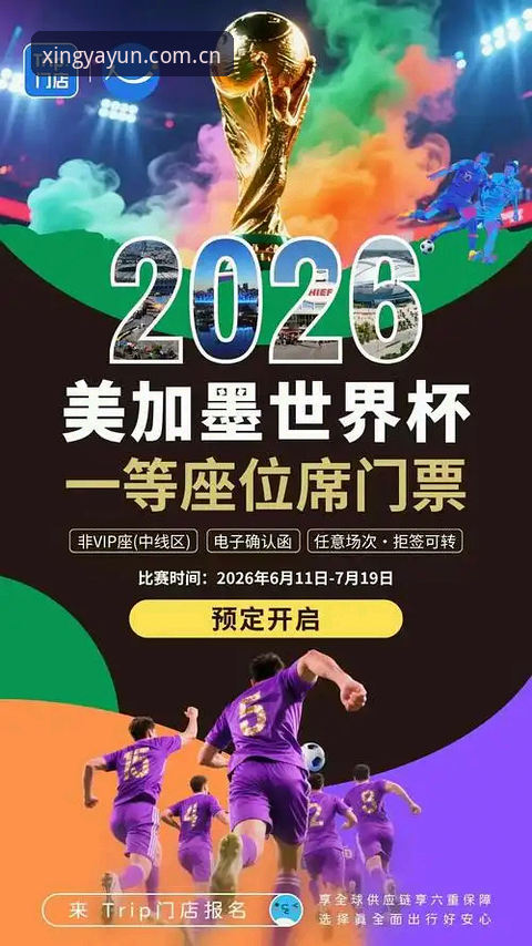 7大因素揭示2026世界杯观赛困境：从签证危机到亚星体育平台上的冷场真相
